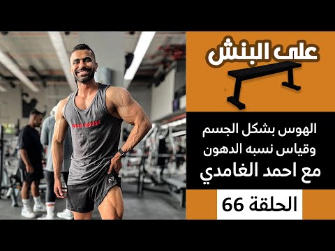 قياس نسبه الدهون مع احمد الغامدي | بودكاست على البنش
