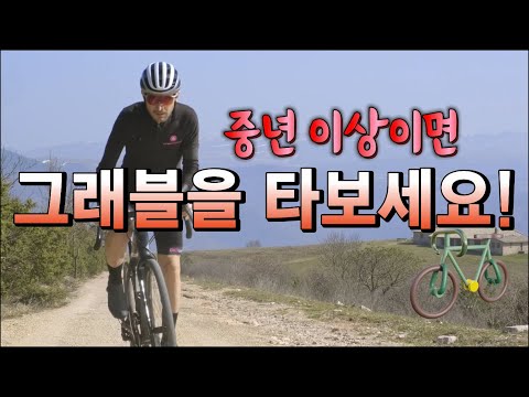 중년이후 자전거를 시작한다면ㅣ그래블자전거ㅣ자전거운동에 나이가 있나요?ㅣ그래블로 자전거를 시작해 보세요!