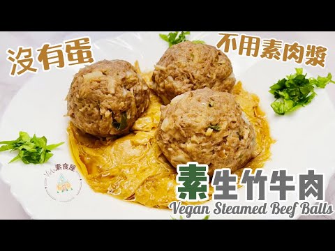 【素食屋】自家製-素食山竹牛肉!經典港式點心!裏面嫩滑又爽口!Popular Dim Sum Steamed Vegan Beef Balls!
