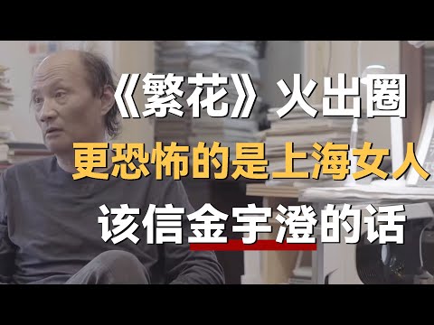 《繁花》火出圈,比它更恐怖的是上海女人,金宇澄的话,终于有人信了《十三邀S4 ThirteenTalks》 #许知远#十三邀
