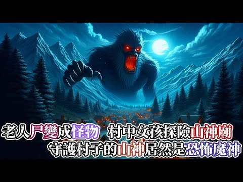 【靈異故事】古老村子中一位老人尸變成了怪物,兩個村中女生為了找尋真相,探險深山中的山神廟,發現了村中的恐怖秘密…守護村子的山神,竟然是一隻恐怖魔神… |神秘傳說|靈異故事|懸疑驚悚