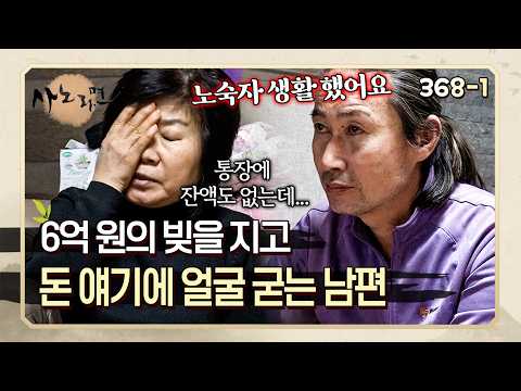 하루아침에 거지 되고 노숙자 신세까지? 돈 얘기만 나오면 얼굴 굳는 남편 | 사노라면 368-1