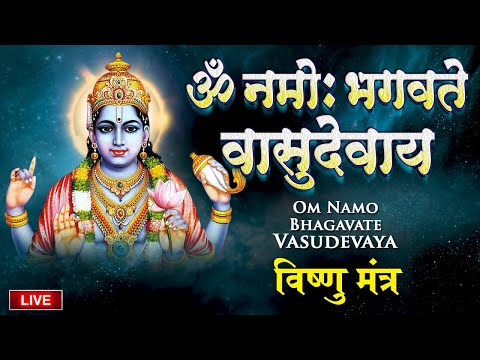 LIVE : शुभ जन्माष्टमी Special - ॐ नमो भगवते वासुदेवाय - Om Namo Bhagavate Vasudevaya - Vishnu Mantra