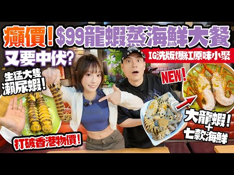 癲價!$99龍蝦蒸海鮮大餐💥食爆瀨尿蝦+鮑魚+生蠔等七款海鮮!打破香港物價!IG洗版爆紅原味小聚抵食嗎?!