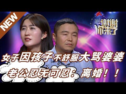 【NEW】谢谢你来了20220531:暴躁媳妇太嚣张:孩子不舒服就怪婆婆没带好,还破口大骂,老公忍无可忍直接喊离婚!