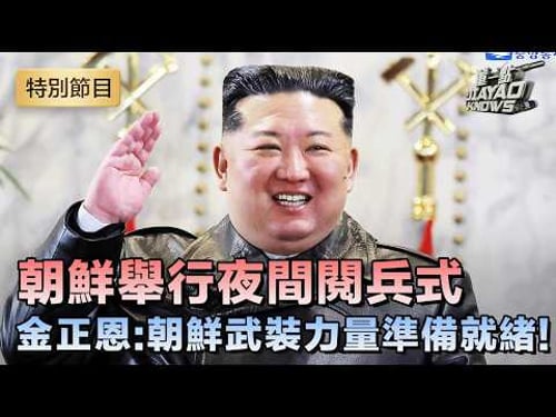 【完整版】朝鮮舉行夜間閱兵式 紀念勞動黨九大‼️金正恩率朝黨政軍高層出席閱兵式|霍偉偉、白孟宸解說 #軍情觀察室 #朝鮮 #閱兵 #金正恩