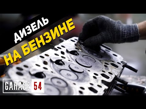 Переделали дизель в бензин - Что из этого вышло?