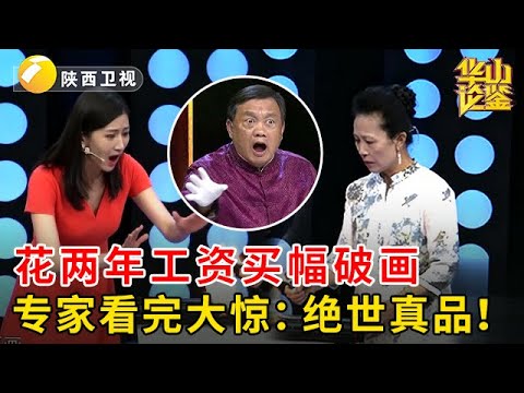 老公花了两年工资买幅破画,北京大姐气炸了,网上一搜80还包邮,不料专家看完大惊:绝世真品!【华山论鉴】