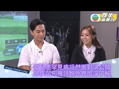 (重新上載)父親節專題|鄭俊弘何雁詩子患罕見病 天使在身邊求各界理解減歧視