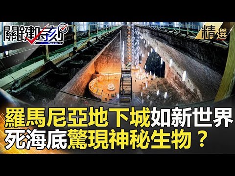 羅馬尼亞地下城如新世界 死海底驚現神秘生物?-關鍵時刻精選 馬西屏 丁學偉 黃世聰 黃創夏 陳耀寬 王瑞德 朱學恒
