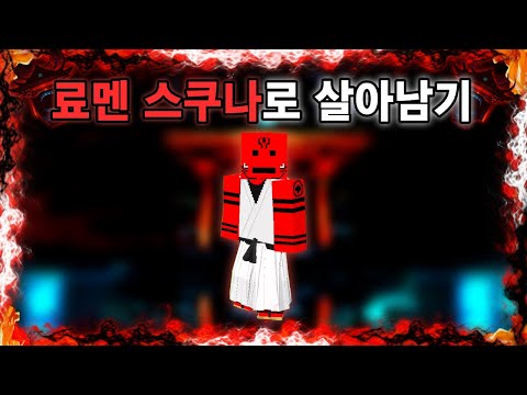 주술회전 세상에서 스쿠나로 살아남기