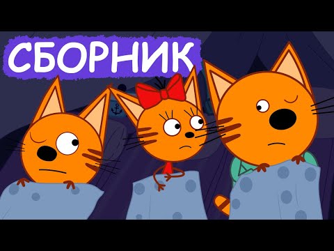 Три Кота | Сборник хороших серий | Мультфильмы для детей😃