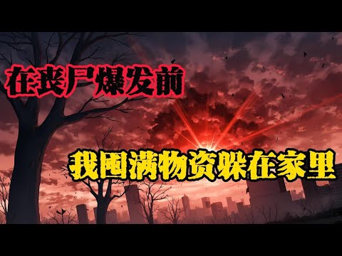 在喪屍爆發前,我囤滿物資躲在家裏......#末日爆发#丧尸爆发#末世生存#末日题材#漫画解说#