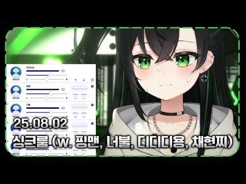 【25.08.02】싱크룸 (w. 핑맨, 너불, 디디디용, 채현찌)