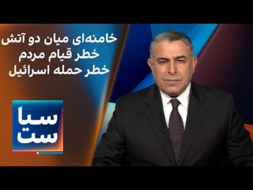 سیاست با مراد ویسی: خامنهای گرفتار میان دو آتش؛ خطر قیام مردم و حمله اسرائیل