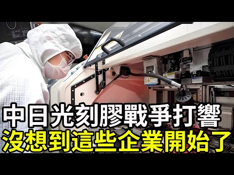 中日光刻膠戰爭打響,沒想到這些企業開始了!#光刻機 #光刻膠 #晶片