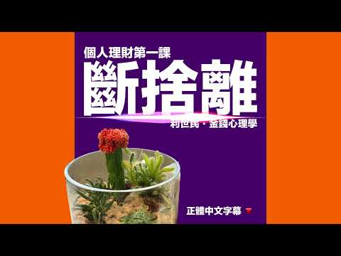 個人理財第一課.斷捨離 #利世民 #金錢心理學