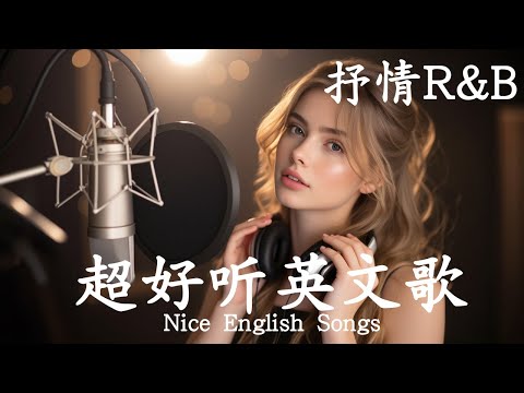 抒情R&B | 2025超好聽的英文歌單 | 放鬆心情的情歌專輯 | 工作背景音樂