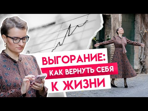 Эмоциональное выгорание. Как вернуть себе энергию?