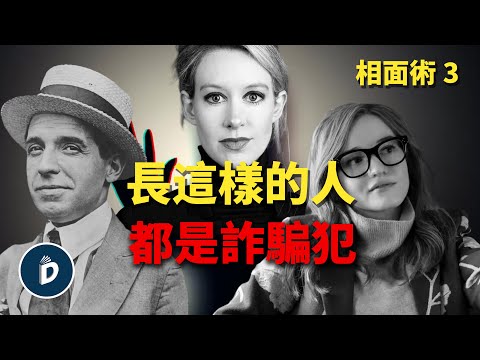 你能猜到誰是詐騙犯嗎,麻衣神相,面相學|丹尼爾先生 Mr.Daniel