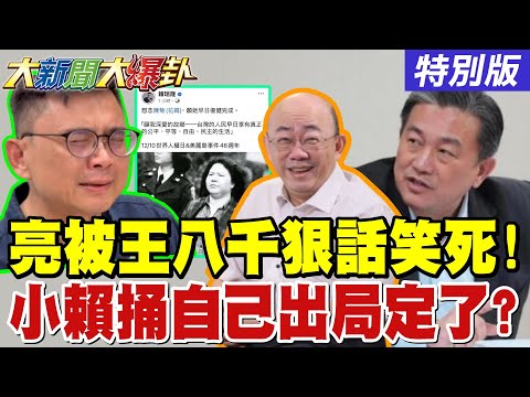 【大新聞大爆卦】郭正亮被王八千的狠話笑死了!小賴捅自己咒花媽!卦象預言沒望了!阿苗討好賴桑翻車了!鄭麗文.韓國瑜先破賴桑招了! 20251210特別版 @大新聞大爆卦HotNewsTalk