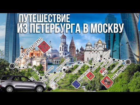 Из Петербурга в Москву – по следам старого тракта