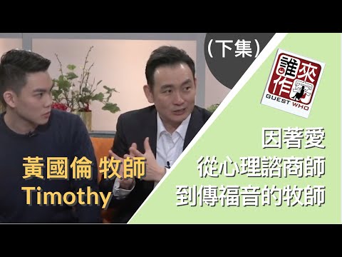 因著愛的福音: 從心理諮商師到牧師--黃國倫(下) - 優視誰來作客