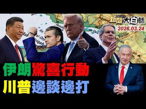 🔴LIVE:2026.03.24 新聞大白話【14:00全球開播】