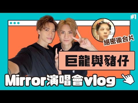 MIRROR演唱會 VLOG!絕密後台片曝光😱 邱士縉 李駿傑 - 巨龍與豬仔 Stanley & Jeremy(中文字幕)