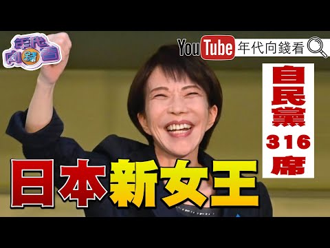 《#高市早苗 大勝!#自民黨 史詩級勝利!#川普 #習近平 是最佳助選員! #AI 爆炸性成長!》【年代向錢看】2026.02.09@ChenTalkShow #台積電 #台灣 #魏哲家