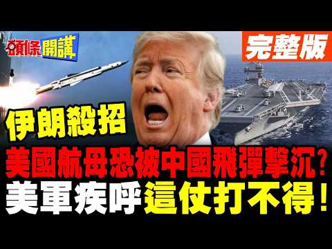 伊朗買中國飛彈想擊沉美軍航母? | 美軍最高將領疾呼這仗打不得!【頭條開講】完整版 @頭條開講HeadlinesTalk