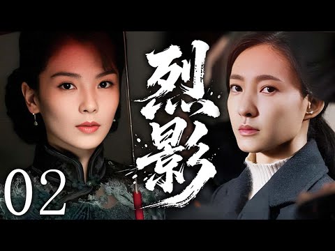 【2025谍战剧】烈影 02 | 刘涛×王丽坤在乱世之下,从失散孤女成长为敌后最锋利的利刃 | 主演:#刘涛 #王丽坤 #于和伟 #靳东
