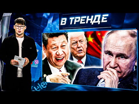 Путин СЛУЖИТ Си! СКАНДАЛ! ТРАМП работает на КРЕМЛЬ! Лукашенко в ОПАСНОСТИ! ПИР КАДЫРОВЫХ! | В ТРЕНДЕ
