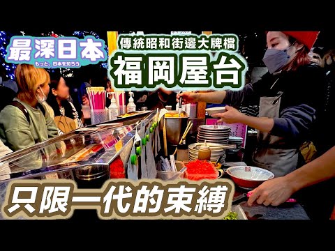 【最深日本】屋台特輯 福岡市內保存大量屋台的理由 | 家家都賣天婦羅的歷史上傳統 | 只限一代只超能幹年輕市長打破【超文化】