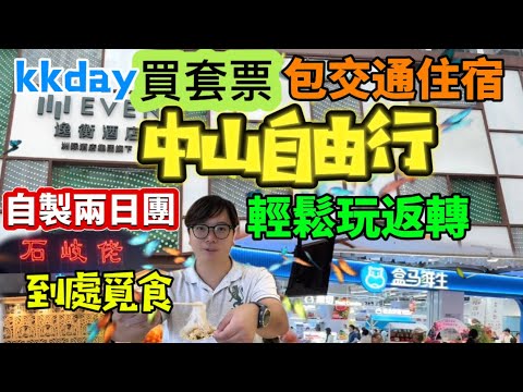 自製中山兩日美食團!買套票自由行,香港出發🤗住洲際旗下中山逸衡酒店,隨心所欲覓食中山石岐,滿足口腹之慾😋逛中山首間盒馬超市,參與酒店提供免費體驗,又漲見識!