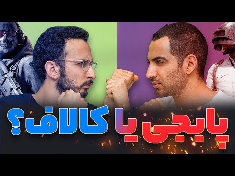 پابجی موبایل یا کالاف دیوتی موبایل | اهورا نیازی و مهدی شجاری بعد از یکسال 🔥