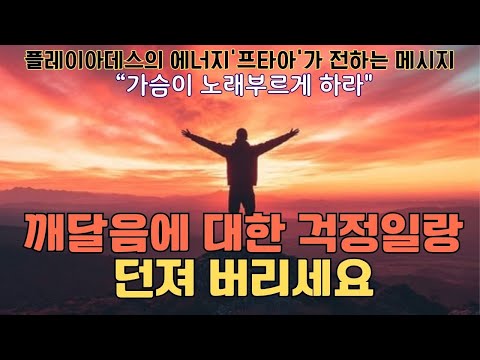 가슴이 노래부르게 하라(자니 킹)(1)- 깨달음은 삶이라는 강물의 흐름과 더불어 진행되는 것으로 잘못된 결정이란 없으며 그저 모든 것은 배우는 과정일 뿐입니다.