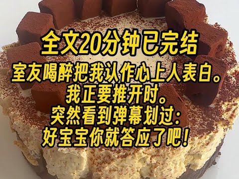 #双男主 室友喝醉把我认作心上人表白,我正要推开时,弹幕划过,宝宝你就答应了吧,男主要忍不住啦 #雙男主 #故事分享