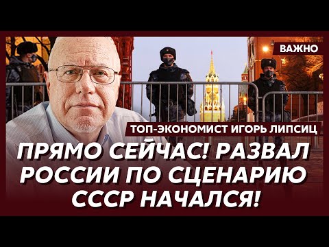 Липсиц: Началось! Это будет ужасная зима для России! Ужасная!
