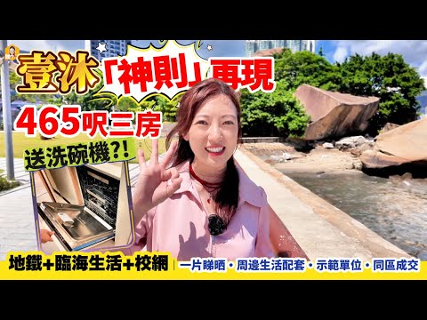 鄰近地鐵站嘅新盤「神則再現」❗️❗️465呎居然開3房😱仲要送洗碗碟機?壹沐HIGHWOOD《瞳.你去睇樓》