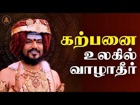 கடந்த காலம் என்று ஒன்றும் இல்லை | இதுதான் பரம சத்தியம்