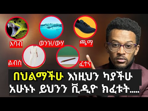 ለምንድን ነው እነዚህን ነገሮች በህልማችሁ ያያችሁት!! Why we see these in our dreams #evangelisteyu #dream