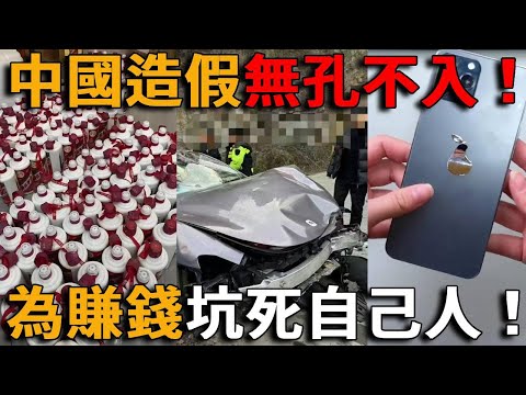 中國造假崛起太瘋狂,假煙假酒假食品、假手機、假科學家……造假無所不在!網購像開盲盒,逆天無底線賺錢,坑的就是同胞!