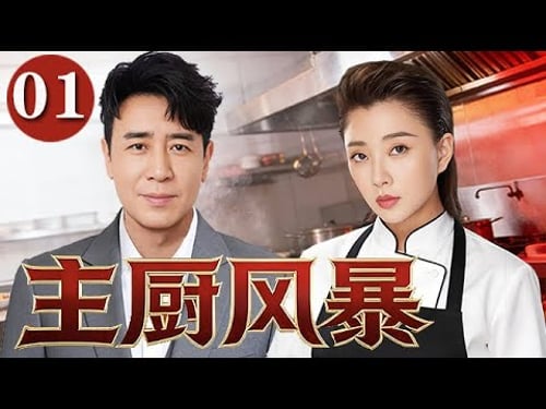 【精選電視劇】主廚風暴 第1集:金牌剩女廚神殷桃遭遇於和偉空降奪位,從互懟到心動的煙火戀歌