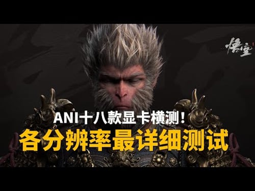 什么显卡才能畅玩黑神话:悟空?18款显卡各分辨率详细测试!附游戏画质优化指南丨Black Myth:Wukong