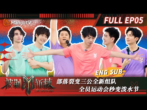 【FULL】三公部落裂变 #JeffSatur #瘦子 不离不弃#阿璞 听声辩位披荆斩“鸡” #陈楚生 唱跳打脸#张远 | 披荆斩棘3 Call Me By Fire S3 EP5 | MangoTV