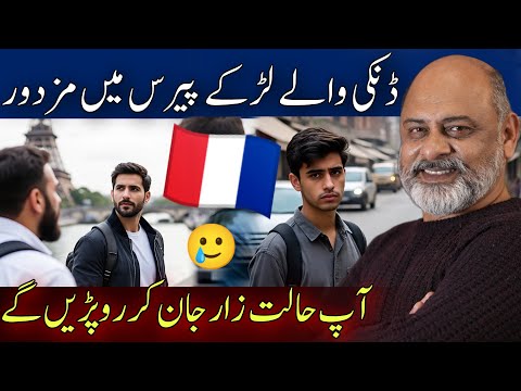 Dunki wale Pakistani in Paris | overseas illegal immigrants | iftikhar Ahmad usmani