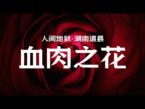 人间地狱,血肉之花|道县大屠杀|如果有人为文革招魂,要么出于愚痴,要么是想杀人