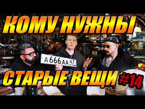 КОМУ НУЖНЫ СТАРЫЕ ВЕЩИ №14 | ВИКТОР БЛУД и АНДРЕЙ ЗАЙКИН В ГОСТЯХ