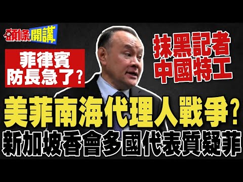 美菲南海代理人戰爭? | 新加坡香會多國代表質疑菲 菲防長急了:你不是中國特工?【頭條開講】完整版 @頭條開講HeadlinesTalk